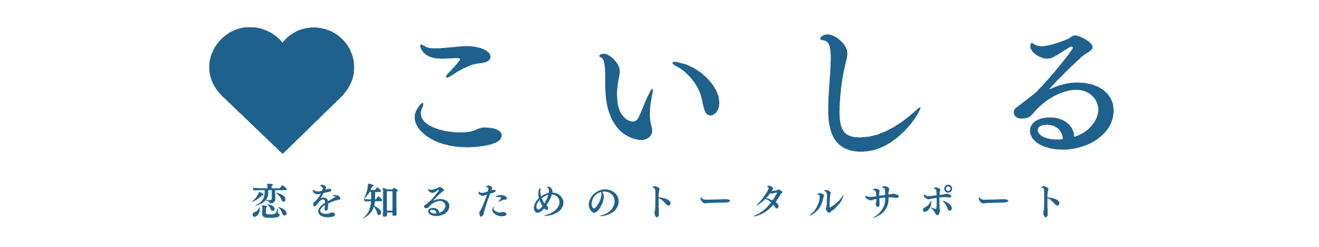 こいしる｜恋を知るためのトータルサポート